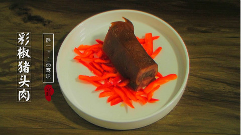 去脂的猪头肉,配上漂亮的彩椒,怎么吃都不会腻